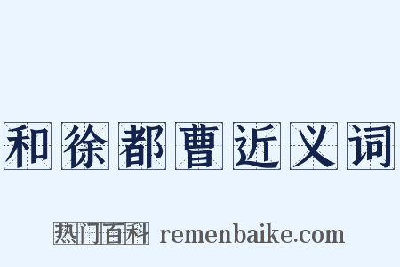 和徐都曹近义词是什么意思的图片